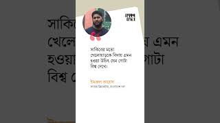 দিনের উক্তি  06 October 2024  Shokal Shondha shorts shokalshondha [upl. by Rizzi544]