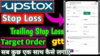 Upstox मे GTT Order क्या है।Stop loss  Trailing Stop lossTarget Order सब एक साथ कैसे लगाए। [upl. by Alyacim924]