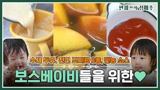 편셰프의점메추 “우리도 입이 있다”👶 아기 천사들을 위한 아기용 레시피🧂🧉어른들도 즐길 수 있어요ㅣ KBS방송 [upl. by Lauhsoj]