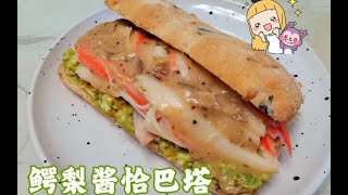 食谱 ｜牛油果酱蟹柳恰巴塔三明治⧸奥乐齐黑豆松子恰巴塔 [upl. by Felice]