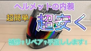 【買い替える前に】超簡単、超安くヘルメットの内装リペア出来るってお話 [upl. by Junna524]