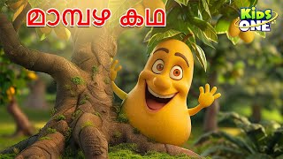 മാമ്പഴ കഥ  The Mango Story  Malayalam Cartoon  Cartoon Malayalam  Kidsone Malayalam [upl. by Lozano]