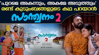 Santhwanam2Promo മാറ്റങ്ങളോടെ സാന്ത്വനം 2 വരുന്നു  Santhwanam 2 Promo [upl. by Frum800]