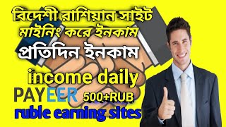 মাইনিং করে ইনকাম  best ruble mining site today ruble earning site make money online 2024 [upl. by Llertnek]