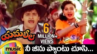 Yamaleela Telugu Movie Video Songs  Nee Jeanu Pantu Full Video Song  Ali  Indraja  Mango Music [upl. by Noellyn798]