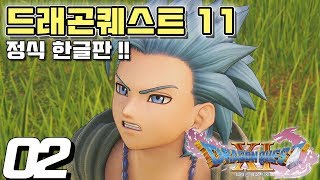 PS4 드래곤퀘스트 11한글판 지나간 시간을 찾아서 공략 02  카뮈와의 만남 [upl. by Tania]