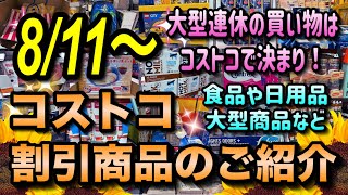 【コストコセール情報】8月11日からの割引商品のご紹介夏のビッグセール開催中食品から日用品、大型商品まで割引中ですコストコ 割引情報 セール おすすめ 購入品 [upl. by Eimma]