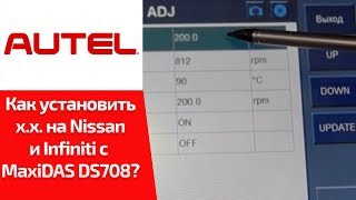 Как установить базовое значение оборотов хх Nissan и Infiniti обучение Autel MaxiDAS DS708 [upl. by Stephanus717]