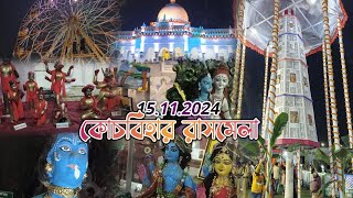 🛑LIVE 1ST DAY COOCHBEHAR RASHMELA 15 November 2024  কোচবিহার রাসমেলা  coochbeharrashmela [upl. by Hanover]