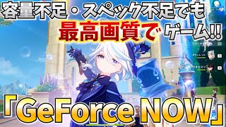 どんな端末でも最高画質で原神が出来る超サービス「GeForce NOW」を紹介するぞ！ [upl. by Francyne]