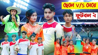 ছেলে vs মেয়ে ফুটবল 2  boy vs girl football part 2  sofik video  boy vs girl football 2 [upl. by Rocky]