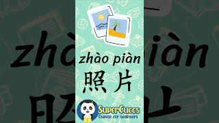 学中文 照片  Learn Chinese PHOTOS  Aprender Chino  FOTOGRAFÍAS Shorts [upl. by Aneleve]