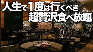 【食べ放題】東京おすすめビュッフェ  宿泊しなくてもOK [upl. by Curt]