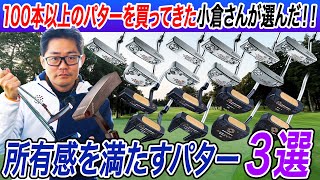 【パター好き小倉さんのこだわりが炸裂！】ゴルファーの所有感を満たすパター３選 [upl. by Atiuqat]