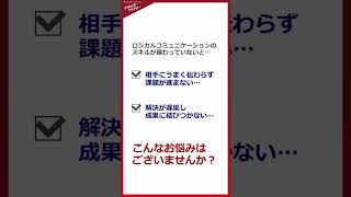 （830）複雑な課題に対処するためのロジカルコミュニケーション研修（オンライン）※CM 研修スキルアップ学びセミナーロジカルロジカルシンキング [upl. by Viridi564]