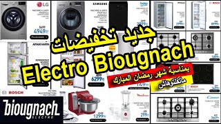 جديد تخفيضات بيوكناش على الأجهزة الكهربائية الثلاجات الغسالات الفرن كهربائي Biougnach Catalogue 2021 [upl. by Page916]