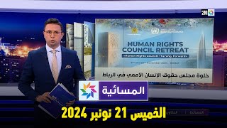 المسائية  الخميس 21 نونبر 2024 [upl. by Monson]