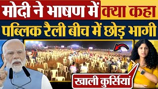 Modi ने भाषण में क्या कहा Public Rally बीच में छोड़ भागी [upl. by Igenia485]