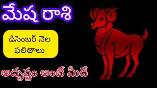 మేష రాశి డిసెంబర్ నెల ఫలితాలు 2024mesha rasi december monthly readings [upl. by Lebasiram]