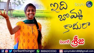 Idhi Bomma kadhura song  Ambedkar Song  Folk Singer Nayini Sreeja  Latest Folk Songs Spy tv Songs [upl. by Idnas]