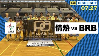 th26 関東フットサルリーグDiv2 Sec4 vs BRBTANTALUS [upl. by Aikaz133]