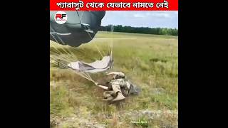 প্যারাসুট থেকে যেভাবে নামতে নেই 🤨 paratrooper landing training facts trending viral new latest [upl. by Ayek]