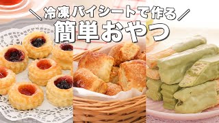 【パイシートで作る】簡単お菓子 9選 [upl. by Sanford]