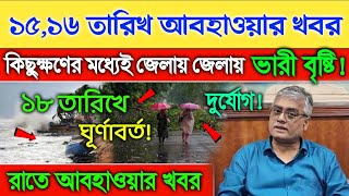 15 ও 16 তারিখ আবহাওয়া। কিছুক্ষণের মধ্যেই আসছে বৃষ্টি ajker Abohar khabar [upl. by Anahsed]