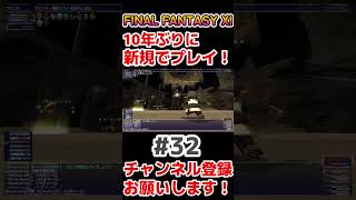 【FF11】32ダイジェスト ff11 ff11復帰 スクエニ 実況プレイ 実況 shorts short [upl. by Naujat316]