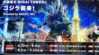 開業70周年特別企画 中部電力 MIRAI TOWERにゴジラ襲来！ [upl. by Dranyam]