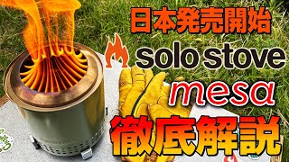 SOLOSTOVE・mesa徹底解説（ソロストーブ・メサ） [upl. by Wendt964]