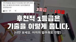 이렇게 기출을 풀면 최최최소 2등급입니다  영어 모의고사 공부법 수능 영어 [upl. by Durkee]