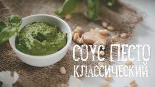 Классический соус quotПестоquot Рецепты Bon Appetit [upl. by Ridley]