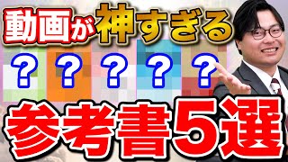 【必見】動画で勉強効率が爆上げできる参考書5選 [upl. by Meilen]