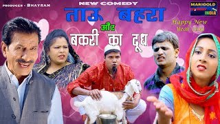 नई कॉमेडी ताऊ बहरा और बकरी का दूध  tau behra aur bakri ka dudh  NEW COMEDY 2019 [upl. by Enaoj]