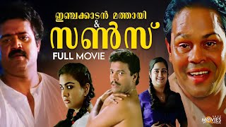 Injakkadan Mathai amp Sons Full Movie  Suresh Gopi  Jagadish  Innocent [upl. by Attenyw]