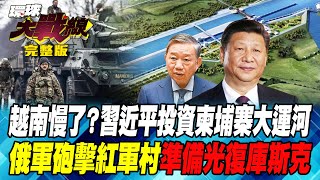 越南慢了？習近平投資柬埔寨大運河 俄軍砲擊紅軍村 準備光復庫斯克 葉思敏 孫大千 陳文甲 王尚智 20240816【完整版】 [upl. by Serafina]