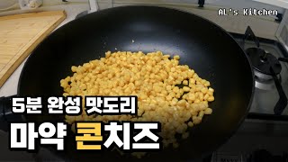 ALs Kitchen 이젠 집에서 즐기는 간단 마약 콘치즈 [upl. by Neerhtak]