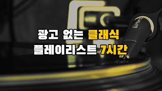 ᴘʟᴀʏʟɪsᴛ광고 없는 클래식 플레이리스트 7시간 [upl. by Tayib]