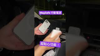 超貼心！MagSafe 行動電源 shorts [upl. by Edric]