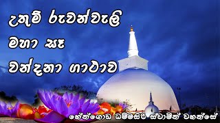 Ruwanwaliseya Vandana Karana Gathawa  රුවන්වැලි සෑය වන්දනා කරන ගාථාව gatha ruwanweliseya [upl. by Salvatore]