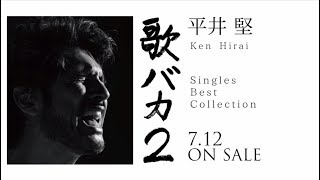 【スペシャルトレーラー】Ken Hirai Singles Best Collection 歌バカ2 [upl. by Eerahc]