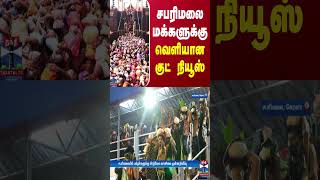 சபரிமலை மக்களுக்கு வெளியான குட் நியூஸ்  sabarimala  Kerala [upl. by Euseibbob891]