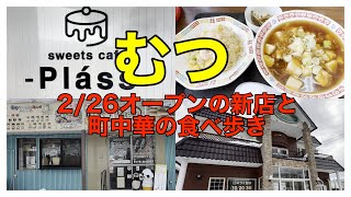 【青森グルメ】むつにオープンした店と町中華の食べ歩き [upl. by Dub]