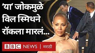 Will Smith Slaps Chris Rock  What is Alopecia Jada Pinkett यांना झालेला अलोपेशिया आजार काय आहे [upl. by Flory]