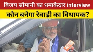 Vijay Somani Rewari ka interview  Rewari vidhan sabha  Rewari News [upl. by Eniawd58]