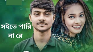 Soite Pari Na Re Doyal Re  সইতে পারি না রে দয়াল রে  HD [upl. by Westfahl74]