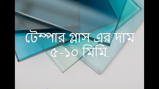 সকল প্রকার সাদা গ্লাস এবং টেম্পার গ্লাসের দাম।। [upl. by Fernandez760]