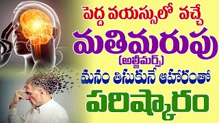 Matimarupu telugu  మతిమరుపు ఎందుకు వస్తుంది [upl. by Haukom]