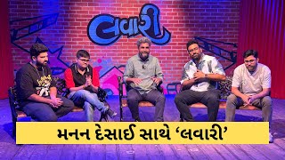 લવારી કરી લોકોને હસાવતા Manan Desai રડે છે ગાળો કેમ બોલે છે  The Lavari Show  The Comedy Factory [upl. by Laucsap314]